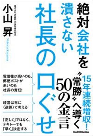 小山昇『絶対会社を潰さない社長の口ぐせ』（KADOKAWA）