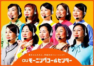 10人の「母ちゃん」たちが早起きの特訓をしてくれる「auモーニングコールセンター」特設サイトのイメージ(KDDI提供) 10人の「母ちゃん」たちが早起きの特訓をしてくれる「auモーニングコールセンター」特設サイトのイメージ(KDDI提供)