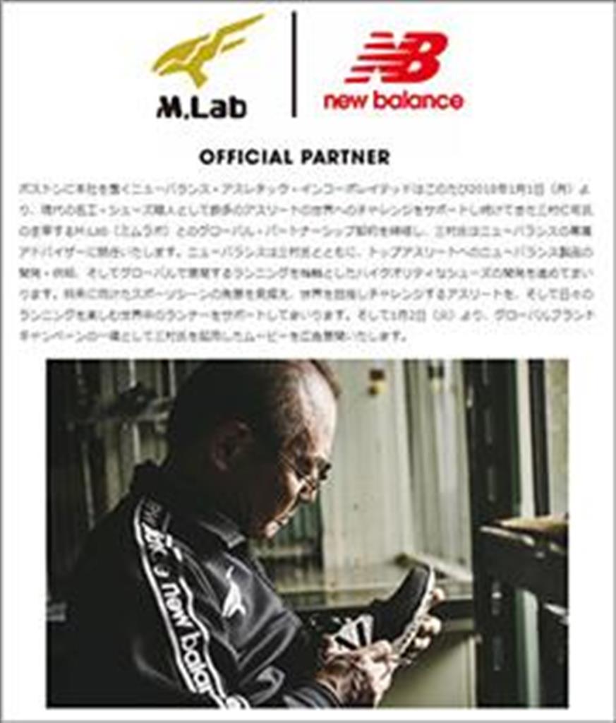 三村氏が主宰する「ミムラボ」とグローバルパートナーシップを締結したニューバランス