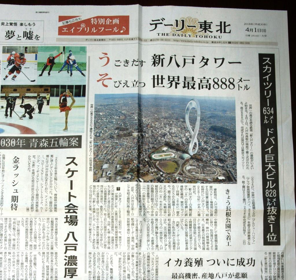 １日付デーリー東北のエープリルフール特集。「う」「そ」の文字が強調されている