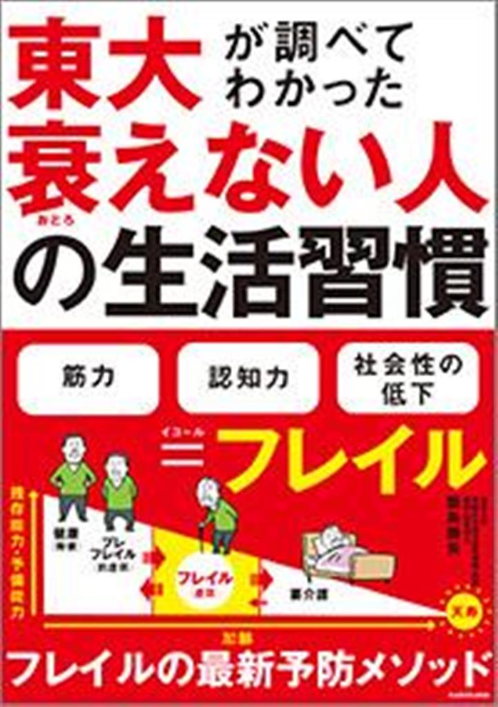 飯島勝矢著『東大が調べてわかった 衰えない人の生活習慣』（KADOKAWA）