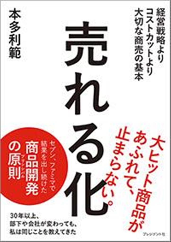 『売れる化』（本多利範著・プレジデント社刊）