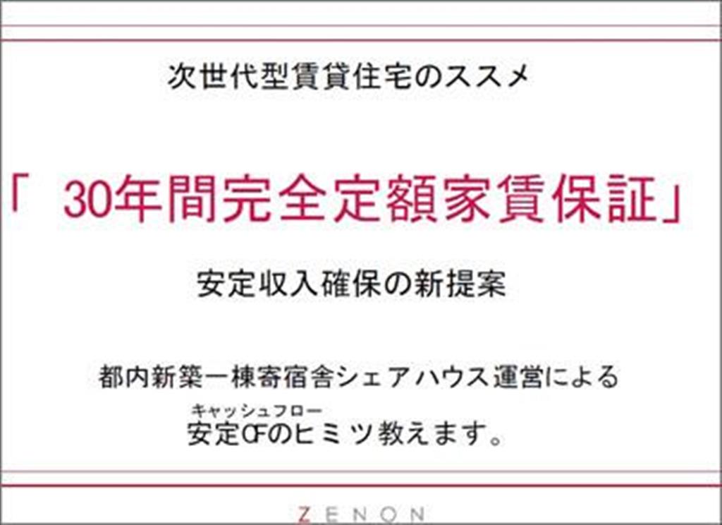 スマートデイズ（旧スマートライフ）の物件を扱っていたゼノン住販の配布資料の表紙