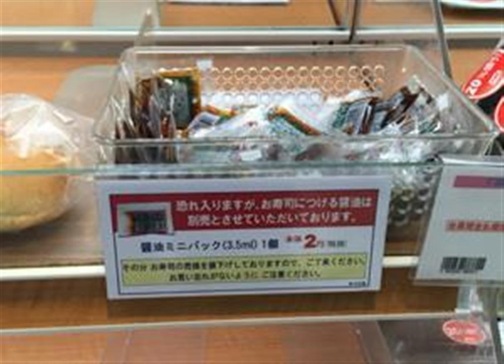 1個2円で別売りになった醤油ミニパック（PRESIDENT Online編集部撮影）