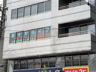 あそかライフサービスの本社