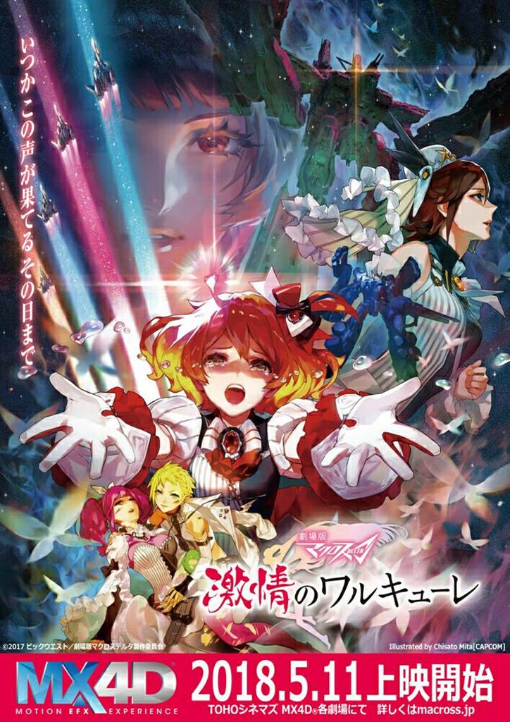 「劇場版マクロスΔ 激情のワルキューレ」MX4D(C)2017 ビックウエスト／劇場版マクロスデルタ製作委員会