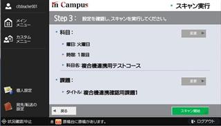 「ｉｎＣａｍｐｕｓＳｃａｎ」（操作画面）