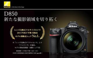 ユーザーから熱い支持を得ているNikon D850　スペシャルコンテンツに込めた想い