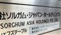 証券取引等監視委員会の強制調査を受けたソルガム・ジャパン・ホールディングスの看板＝２４日午後２時５０分ごろ、東京都品川区（大竹直樹撮影）