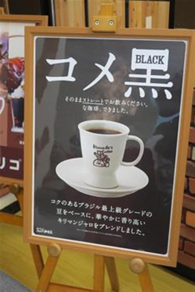 「コメ黒」のポスター（編集部撮影）