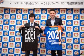 Ｖ・ファーレン長崎は、ドイツ１部リーグ、ブンデスリーガのバイヤー０４レバークーゼンと育成業務提携。さらなる飛躍を狙う（Ｖ・ファーレン長崎ホームページより）