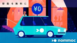 ノモックの無料配車サービスのイメージ広告 ノモックの無料配車サービスのイメージ広告
