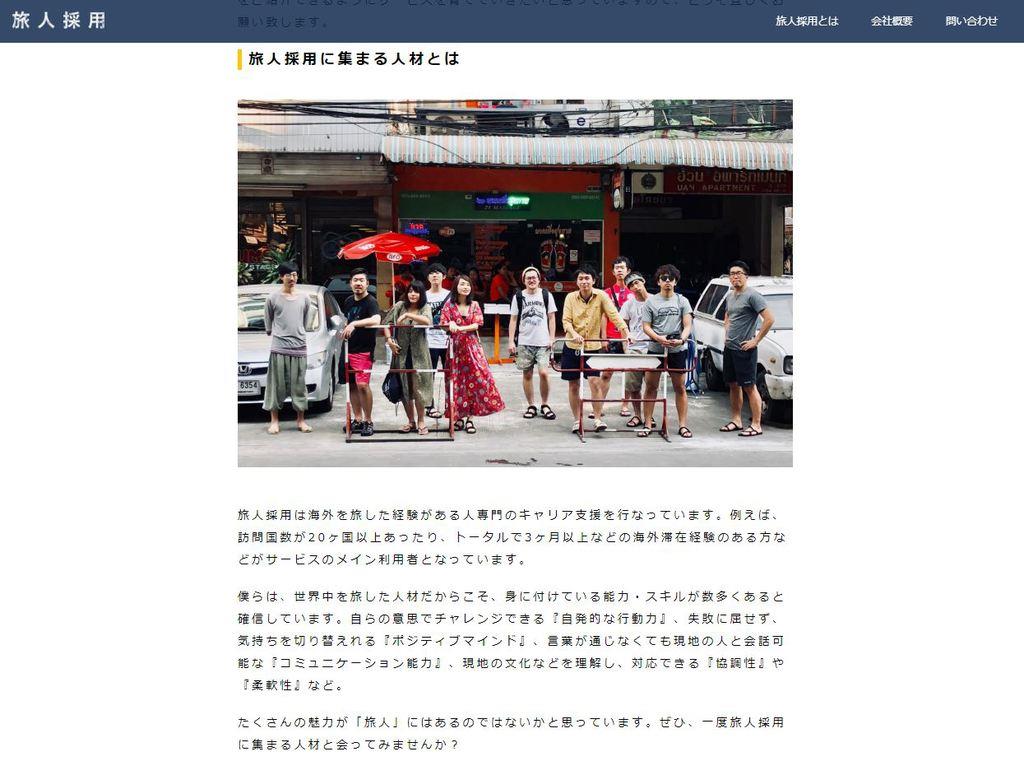 「世界中を旅した人材だからこそ、身に付けている能力・スキルが数多くある」と魅力を伝えている（「旅人採用」ホームページより）