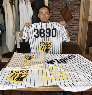 阪神タイガースの応援グッズを作製し、トラの保護活動をする谷英希社長＝奈良県上牧町の合同会社ヴァレイ