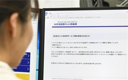 ネット取引停止 ２日間に みずほ証券のシステム障害 Sankeibiz サンケイビズ