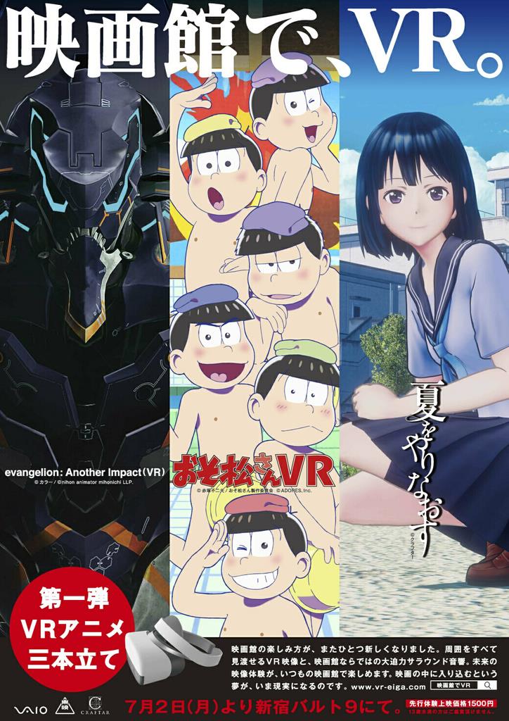 「映画館でＶＲ！」上映作品紹介ポスター