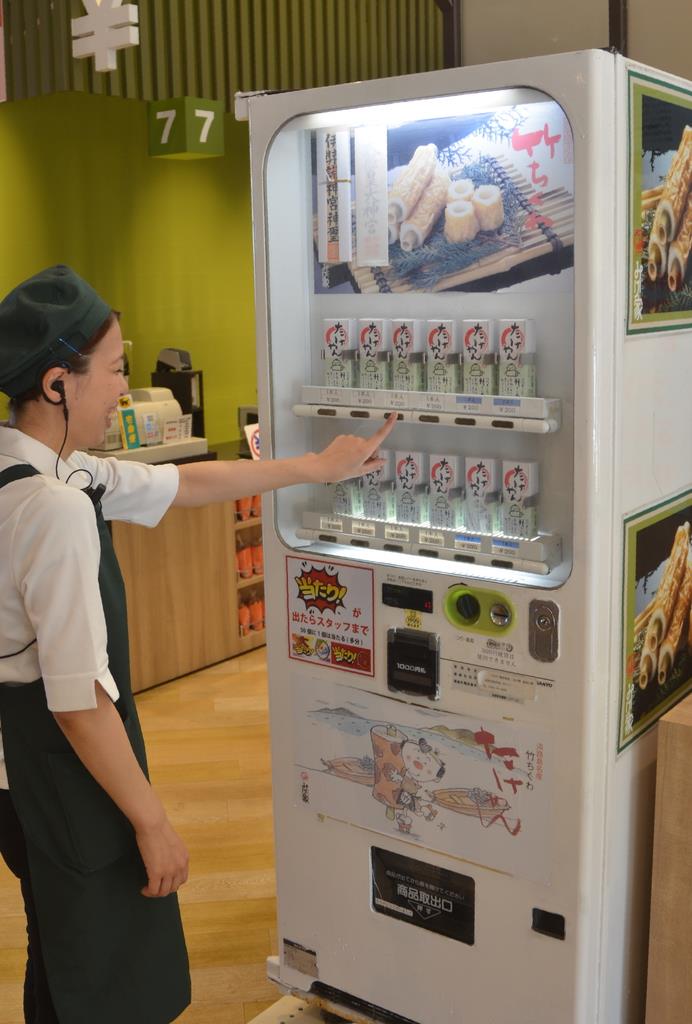 淡路ハイウェイオアシスに登場した竹ちくわ専用の自動販売機