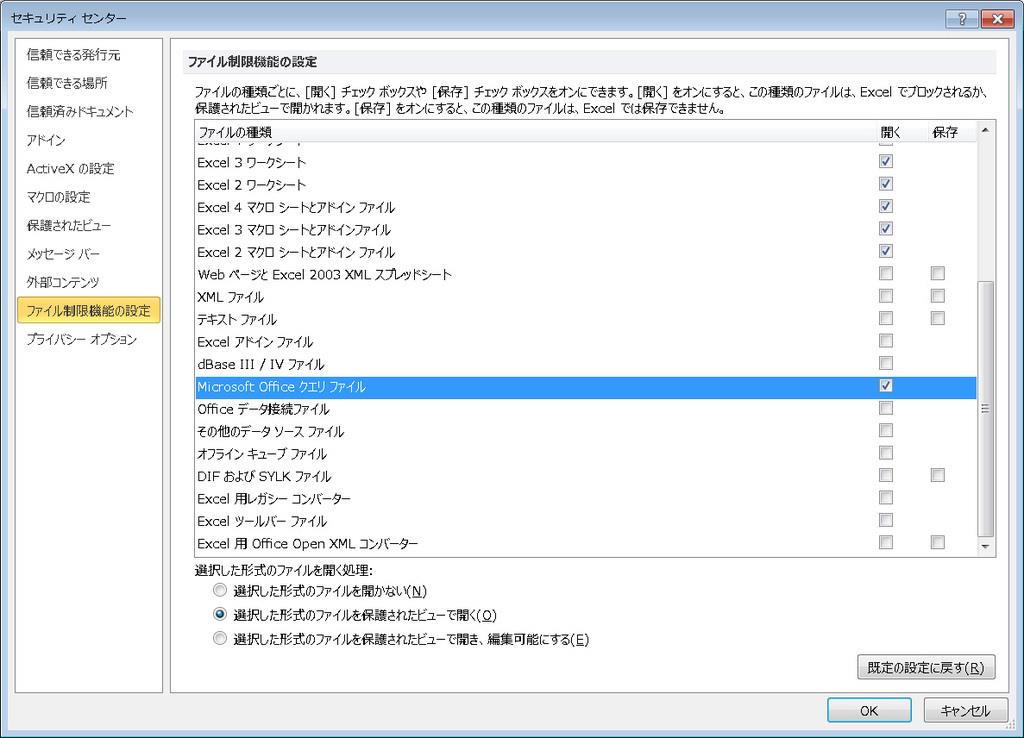 Excel「セキュリティセンター」の設定例