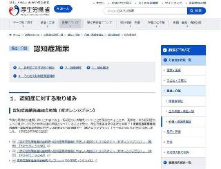 厚労省の認知症施策のホームページ