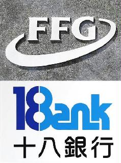 ふくおかフィナンシャルグループ（上）と十八銀行のロゴマークの写真