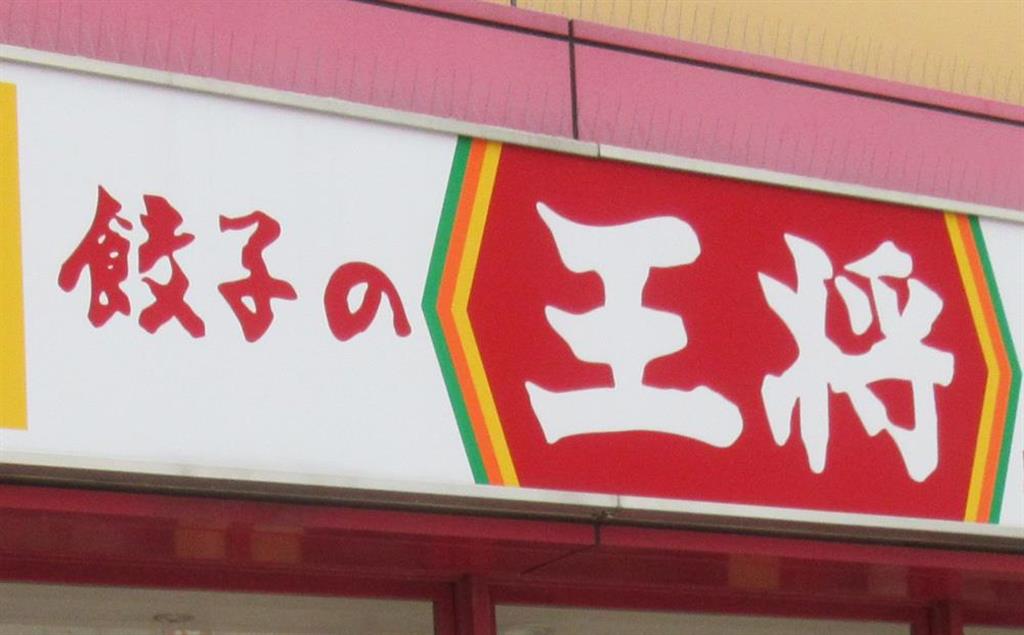 低迷していた状態から復活を果たした餃子の王将