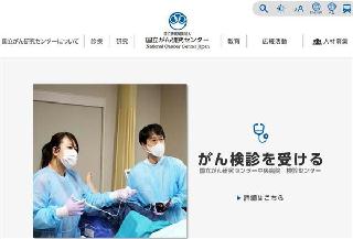 国立がん研究センターのホームページ