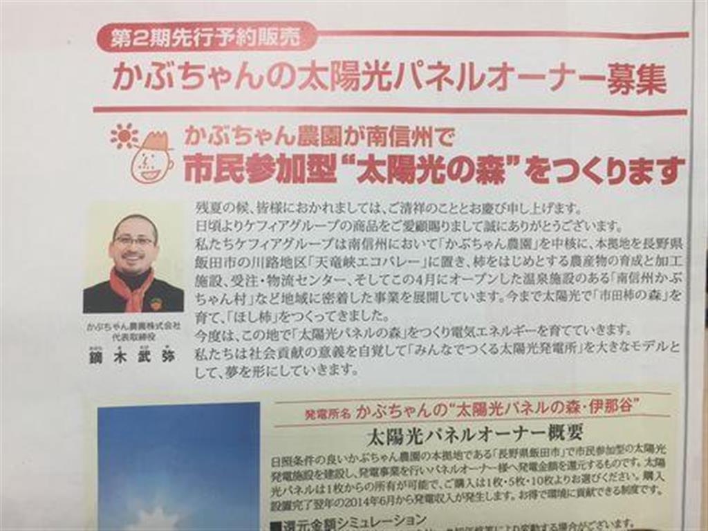かぶちゃんの太陽光パネルオーナー募集のパンフレット