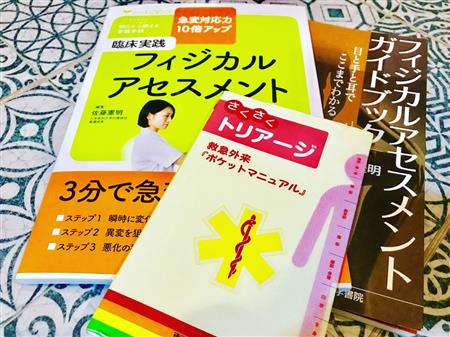フィジカルアセスメントとトリアージのテキスト。主にこれらを使って看護知識を復習します