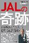 『ＪＡＬの奇跡』大田嘉仁著
