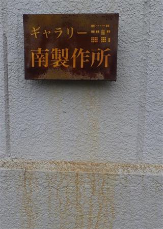 無骨なギャラリーの看板。まち工場へのオマージュを感じさせる＝東京都大田区