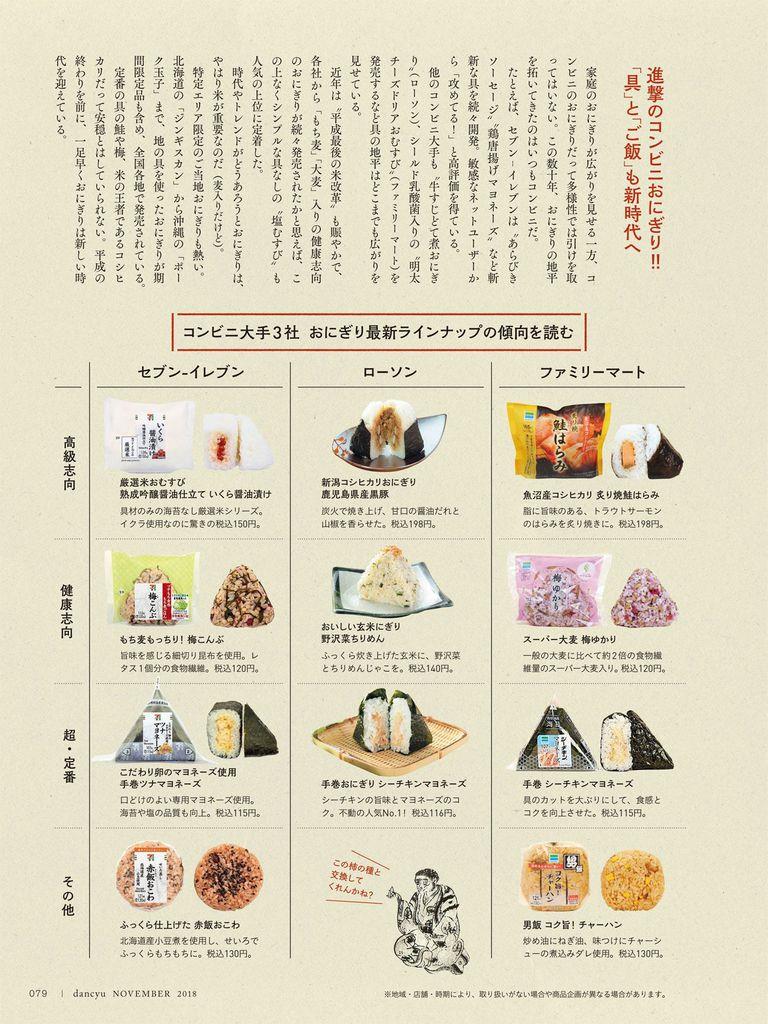 「dancyu」2018年11月号の特集「おにぎり。」より。※コンビニおにぎりのラインナップについては、地域・店舗・時期により、取り扱いがない場合や商品企画が異なる場合がある