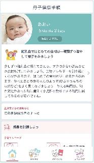 ＮＴＴドコモの「母子健康手帳アプリ」のスマートフォン画面。信頼のおける育児のアドバイスの配信も受けられる