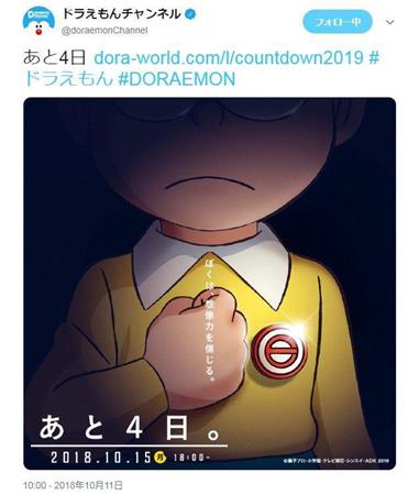 ツイッター「ドラえもんチャンネル」で告知されたＰＲ（Ｃ）藤子プロ・小学館・テレビ朝日・シンエイ・ＡＤＫ２０１９