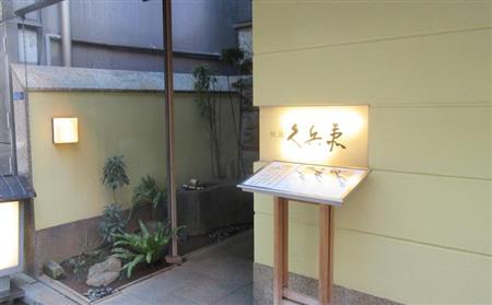 銀座にある九兵衛本店