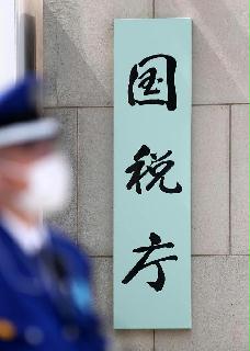 国税庁の看板=東京・霞が関(桐原正道撮影) 国税庁の看板=東京・霞が関(桐原正道撮影)