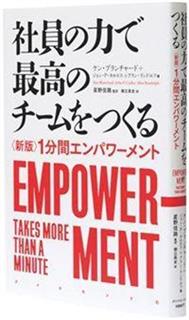 星野リゾートを大きくした一冊『社員の力で最高のチームをつくる〈新版〉1分間エンパワーメント』ケン・ブランチャード他共著　ダイヤモンド社