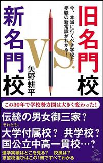 矢野耕平（著）『旧名門校VS.新名門校　今、本当に行くべき学校と受験の新常識がわかる！』（SBクリエイティブ）