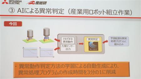 熟練工が1週間かかる aiは1日で作業完了 三菱電機と産総研 fa分野で活用 3 3ページ Sankeibiz サンケイビズ 自分を磨く経済情報サイト