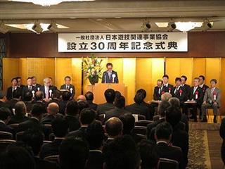 遊技産業の「健全化」「近代化」「適正化」を旗印に３０年の佳節を迎えた