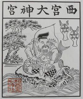 えべっさんが描かれた「えびす御神影札」