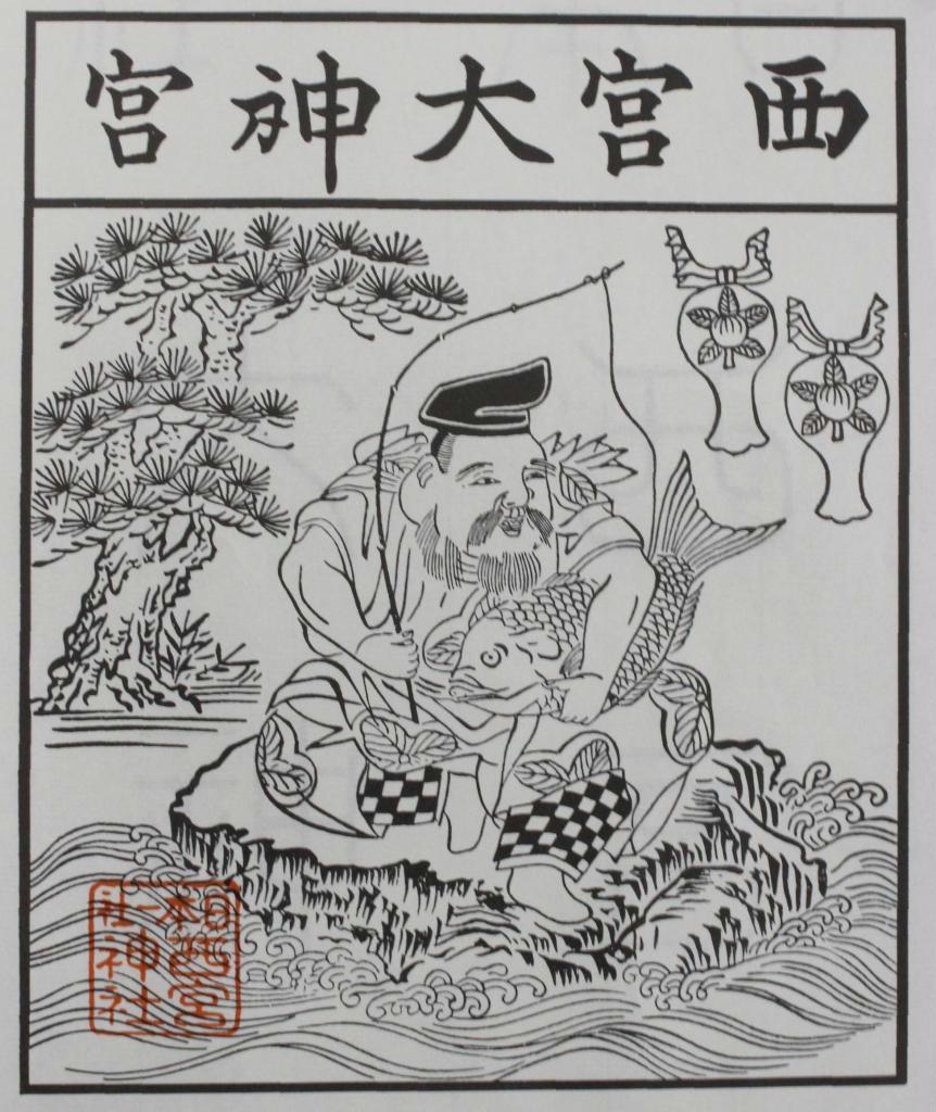 えべっさんが描かれた「えびす御神影札」