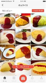 グルメサイトのアプリ「SARAH」のオムライスの検索画面。食べたい料理を絞り込み、店舗を検索できる グルメサイトのアプリ「SARAH」のオムライスの検索画面。食べたい料理を絞り込み、店舗を検索できる