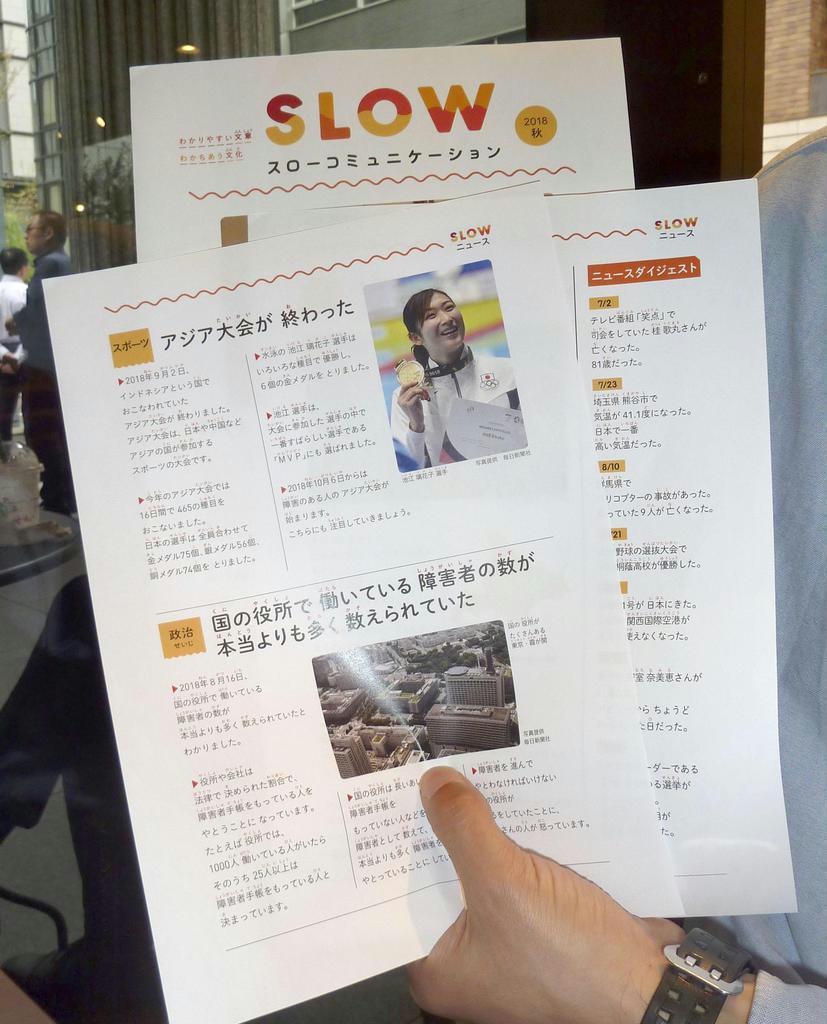 一般社団法人「スローコミュニケーション」が知的障害者向けに発行するニュース