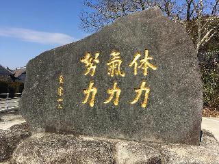 金栗四三さんが残した「体力気力努力」の文字が刻まれた石碑＝熊本県和水町