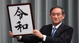 新元号を発表する菅義偉官房長官＝１日午前、首相官邸（川口良介撮影）