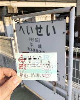 昭和駅から平成駅へ電車の旅をした男性の切符＝１月、熊本市（提供写真）