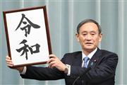 新元号「令和」を発表する菅義偉官房長官＝４月１日、首相官邸（春名中撮影）