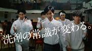 花王「アタックＺＥＲＯ」のＣＭ。松坂桃李さん（中央）ら５人の「＃洗濯愛してる会」が、高いテンションでアピールする