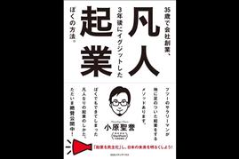 『凡人起業』（小原聖誉著）