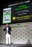 ＬＩＮＥ　Ｐａｙが４月に東京都内で行った新キャンペーンの発表。決済分野では異業種からの新規参入も相次ぎ競争が激化している